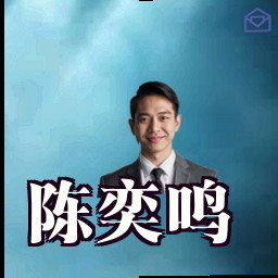 陈奕鸣