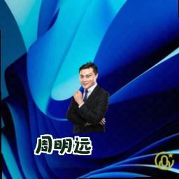 周明远